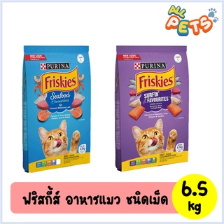 Friskies ฟริสกี้ส์ อาหารแมวเม็ด 6.5kg