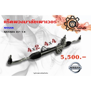 แร็คพวงมาลัยพาวเวอร์ Nissan Navara (นิสสัน นาวาร่า) รุ่นแรก ปี 07-14