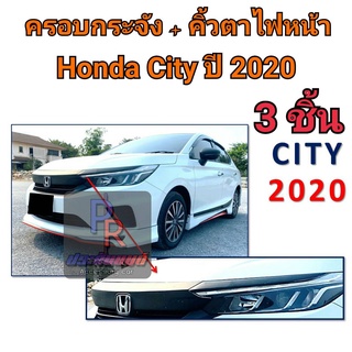 ครอบกระจัง+คิ้วตาไฟหน้า HONDA CITY ปี 2020 3ชิ้น ดำด้าน