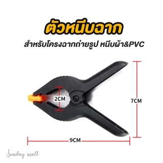 📌คลิปหนีบฉาก ตัวหนีบฉาก สำหรับBackdrop ฉากผ้า ฉากPVC