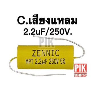 Cเสียงแหลม 2.2uF 250V. Cกรองเสียงแหลม คอนเดนเซอร์ ซีทวิตเตอร์ Cตัดเสียงทุ้ม Zennic คาปาลำโพง แค๊ปลำโพง คาปาเสียงแหลม