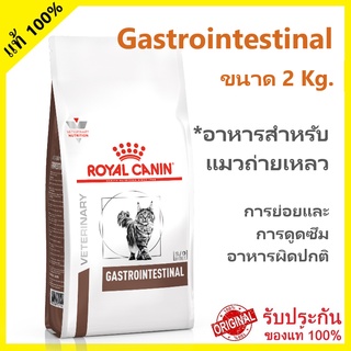 อาหารแมวประกอบการรักษาโรคทางเดินอาหาร GASTROINTESTINAL (ขนาด 2 Kg.)