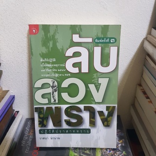 #1901 ลับ ลวง พราง/วาสนา นาน่วม หนังสือมือสอง