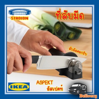 ที่ลับมีด ASPEKT IKEA (สินค้าพร้อมส่ง)