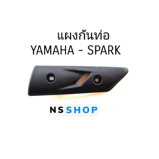 แผงกันท่อ เหล็กกันร้อนท่อ ชิ้นเล็ก สปาค SPARK แท้