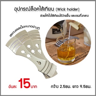 ตัวล็อกไส้เทียน สแตนเลส (1ชิ้น) อุปกรณ์ล็อคไส้เทียน Wick holder ตัวช่วยล็อคไส้เทียนให้อยู่ตรงกลาง อุปกรณ์ทำเทียน