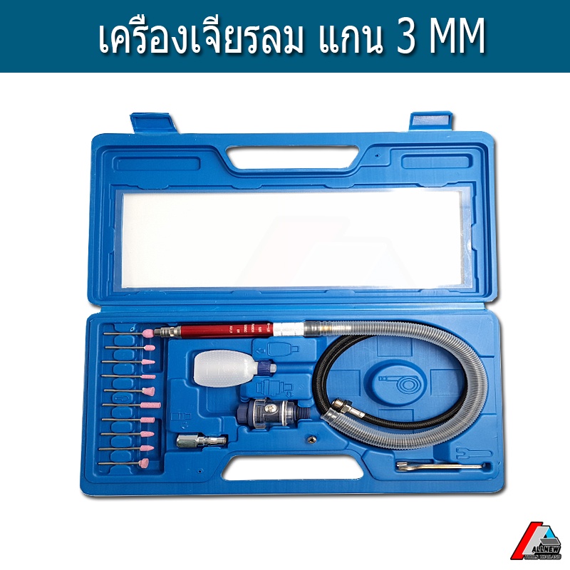เครื่องเจียรลม (Micro Air Grinder Kit) แกน 3 MM. 1/8 นิ้ว เครื่องขัดแบบปากกา สายอ่อน บรรจุในกล่องเป็
