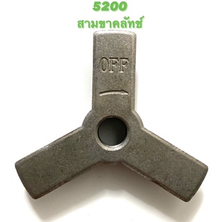 5200 อะไหล่เลื่อยโซ่ สามขาคลัทช์ ( คลัทช์ / คลัทช์สามขา / คลัช ) ตรงรุ่น 5200