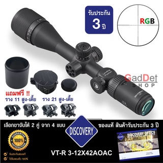 กล้อง DISCOVERY 3-12X42AOAC ของแท้ รับประกันสินค้า 3 ปี อุปกรณ์ครบพร้อมใช้งาน แถมขาจับกล้อง 2 คู่