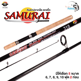 คันเบ็ดตกปลา คันสปินนิ่ง สำหรับตกสปิ๋ว รุ่น ซามูไร SAMURAI คันกราไฟท์ ด้ามก๊อก เวท 8-15lb 2 ท่อน