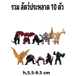 โมเดลซอฟ รวมสัตว์ประหลาดชุด 10 ตัว ความสูง 5.5-9.5 cm ( uk/mw)