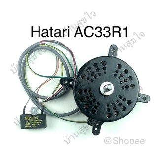 Hatari มอเตอร์ ทุ่น แกน 25 มม. พัดลมไอเย็น ฮาตาริ AC33R1 แท้ SKU3160