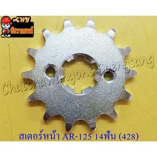 สเตอร์หน้า AR125 KR150 14 ฟัน (428)