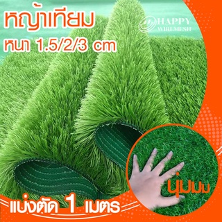 หญ้าเทียม สีเขียว/ดำ (ราคาต่อเมตร) สวย ทนแดด นิ่ม ระบายอากาศ ราคาถูก สนามหญ้าเทียม ปูพื้น หลังคา ระเบียง ในร่ม กลางแจ้ง