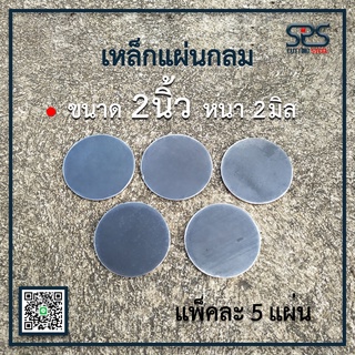 เหล็กแผ่นกลม ขนาด 2 นิ้ว หนา 2 มิล (แพ็คละ 5 ,10,15,20,30 แผ่น)เหล็กเพลทกลม เหล็กหน้าแปลน