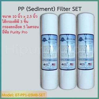 ชุดไส้กรองน้ำ Sediment (PP) 10 นิ้ว 5 Micron 3 ชิ้น ยี่ห้อ Purity Pro