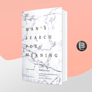 PZLGGUVWลด45เมื่อครบ300🔥 Mans Search for Meaning ชีวิตไม่ไร้ความหมาย ; วิคเตอร์ อี. ฟรังเคิล