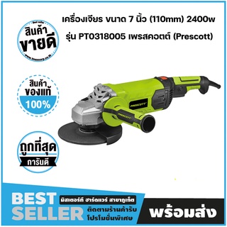 เครื่องเจียร ขนาด 7 นิ้ว (110mm) 2400w รุ่น PT0318005 เพรสคอตต์ (Prescott)