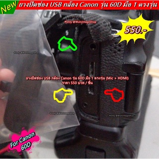 ยางอะไหล่กล้อง Canon 60D ยางด้านซ้าย ยางปิดพอร์ทกล้อง มือ 1 ตรงรุ่น