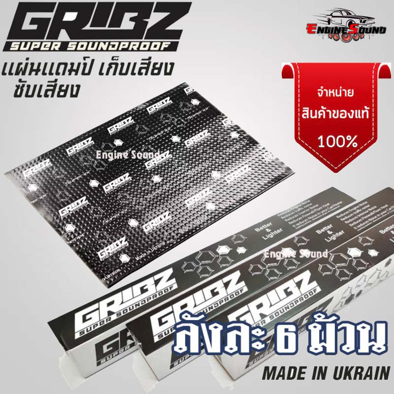 แผ่นแดมป์คุณภาพดี GRIBZ วัสดุกันสั่นสะเทือนรุ่นพิเศษ ทนทานต่อทั้งความร้อน และความชื้นสูง ของแท้รับประกัน จำนวน 1 ลัง