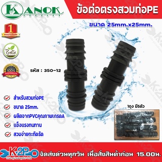 ข้อต่อตรงสวมท่อPE ขนาด25mm.x25mm. รุ่น350-12 ไชโยสปริงเกอร์ (แพ็ค 5 ชิ้น) kanok product