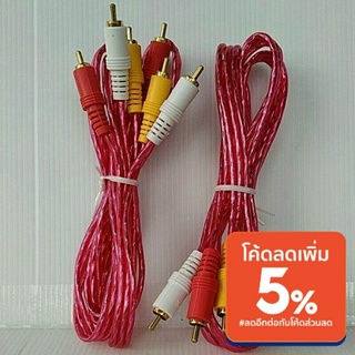 สายสัญญาณ RCA 3หัว ออก RCA 3หัว แบบใส ยาว 1.50เมตร สายสัญญาณภาพและเสียง RCA แดง ขาว เหลือง