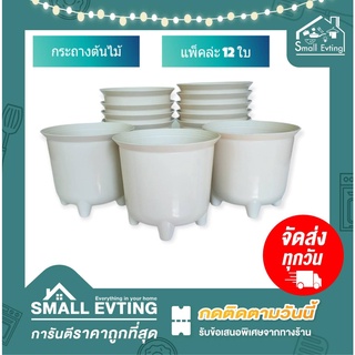 Small Evting ( แพ็ค 12 ใบ) กระถาง กระถางพลาสติก กระถางต้นไม้ มีขารอง รุ่น FP-706 สีครีม ยกโหล ราคาถูก