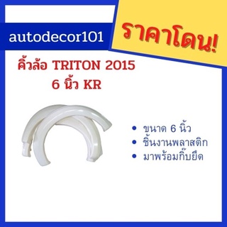 TRITON ไททัน 2015 2016 2017 คิ้วล้อ โป่งล้อ ขนาด 6 นิ้ว แบบเรียบ