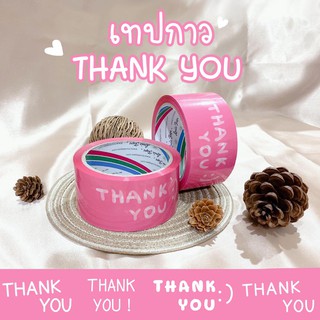 ถูกมาก 🌟เทปกาว thank you :) เทปปิดกล่อง (สีชมพู) 💌 ขนาด 2 นิ้ว x 45 หลา🌟