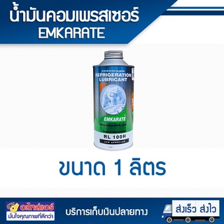 น้ำมันคอมแอร์ คอมเพรสเซอร์แอร์ EMKARATE RL 100H ขนาด 1 ลิตร (ตราหมีขาว) เหมาะกับระบบน้ำยา R134a ,R-404 ,R-407c ,R-410a