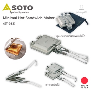 Soto Minimal Hot Sandwich Maker(ST-952) ที่อบแซนวิช พกพา พับด้ามจับได้ มาพร้อมถุงผ้าจัดเก็บ