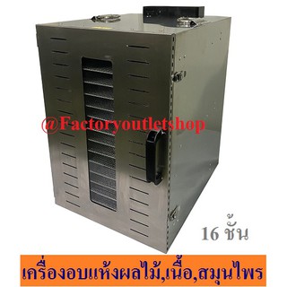 ตู้อบผลไม้แห้ง อบสมุนไพร อบเนื้อแห้ง ตู้อบลมร้อน16 ชั้น Food Dryer/Dehydrator XP-16