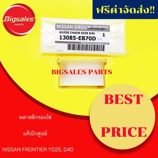 พลาสติกรองโซ่ NISSAN FRONTIER YD25, D40 แท้เบิกศูนย์ เบอร์แท้ 13085-EB70D