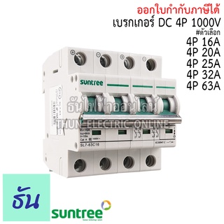 Suntree เบรกเกอร์ DC 4P 16A, 20A, 25A, 32A, 40A, 63A DC MCB 1000V SL7-63 POLARITY เบรคเกอร์ ดีซี โซล่าเซลล์ solar cell ซันทรี ธันไฟฟ้า