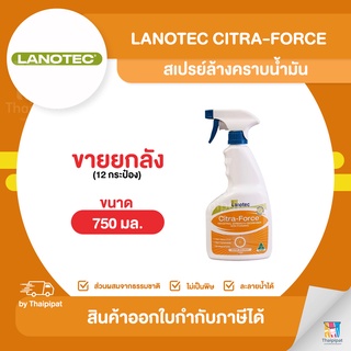 LANOTEC Citra-Force สเปรย์ล้างคราบน้ำมัน ขายยกลัง 12 กระป๋อง (750มล.) | Thaipipat - ไทพิพัฒน์