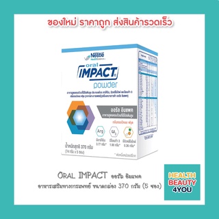 Oral Impact ออรัล อิมแพค อาหารทางการแพทย์สำหรับผู้ป่วยมะเร็ง ผู้ป่วยเตรียมการก่อนผ่าตัดหรือหลังผ่าตัด 370 กรัม