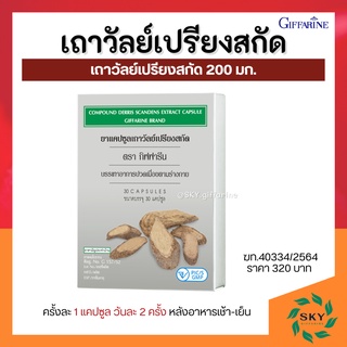 [ ส่งฟรี ] เถาวัลย์เปรียง กิฟฟารีน เถาวัลย์เปรียงแคปซูล ยาแผนโบราณ ยาสามัญประจำบ้าน Giffarine