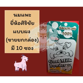 [ยกกล่อง] ศิริชัย - นมแพะแบบซอง สำหรับลูกสุนัขและลูกแมว นมแพะแท้ 100%