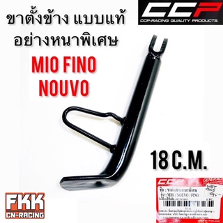 ขาตั้งข้าง MIO FINO NOUVO TTX ล้อ 14 ทรงเดิมแบบแท้ อย่างหนา งาน CCP-RACING มีโอ ฟีโน่ นูโว