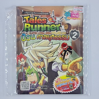 [00270] Tales Runner 2 : ป่วนศาลยุติธรรม (TH)(BOOK)(USED) หนังสือทั่วไป นิยาย วรรณกรรม มือสอง !!