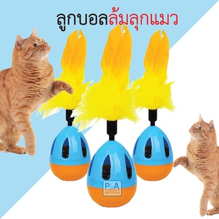 New!! ของเล่นแมว บอลล้มลุก ขนนก [คละสี/แบบ]