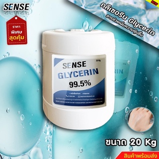 SENSE กลีเซอรีน ชนิดเหลว 99.5 % ขนาด20 KG สินค้าพร้อมจัดส่ง++