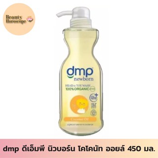 dmp ดีเอ็มพี นิวบอร์น โคโคนัท ออยล์ 450 มล.