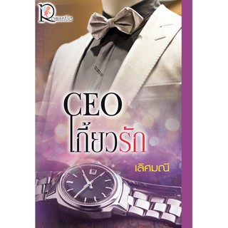 CEO เกี้ยวรัก / เลิศมณี / หนังสือใหม่ พร้อมส่ง