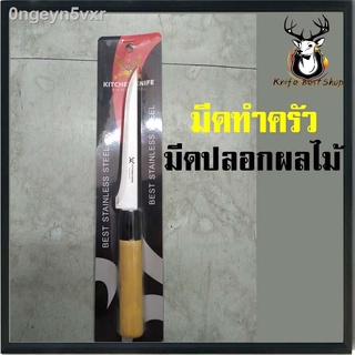 ♙❈มีดคุณภาพ มีดทำครัว ใช้ปลอกผลไม้ได้ดี เบา ใช้ง่าย พกพาสะดวก By B2K Shop มีด