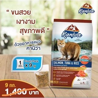 Kaniva คานิว่า 9กก. อาหารแมว ชนิดเม็ด เนื้อปลาแซลมอน ทูน่าและข้าว