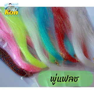 [ คนตกปลา ] Crystal Flash Fly Tying พู่แฟลชเรืองแสงและแบบธรรมดา สำหรับงาน ตกปลา เหยื่อปลอม งานจิ๊ก