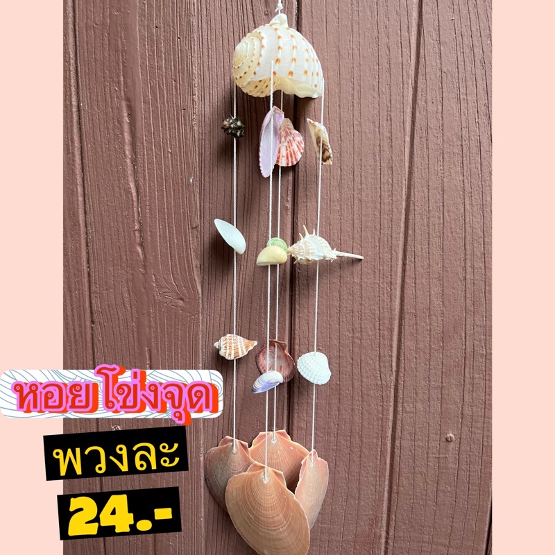 โมบายเปลือกหอย 8 สาย หอยโข่งลายจุด เปลือกหอยธรรมชาติ งานประณีต