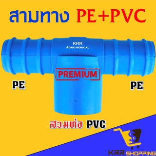 ข้อต่อสามทาง พีอี 20 25 32 มิล พีวีซี 1 นิ้ว 4 หุน  (PE+PVC) สามทาง พีอี พีวีซี แบบสวมท่อพีวีซี หางปลา พีอี+พีวีซี