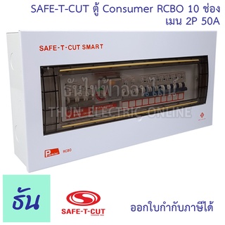 Safe T Cut เซฟทีคัท ตู้คอนซูมเมอร์ ตู้กันดูด RCBO 10 ช่อง + เมน 2P 50A CO4E50A Safe-T-Cut Consumer Unit &amp; RCBO เครื่องตัดไฟ กระแสไฟเกิน ไฟฟ้าลัดวงจร กันดูด ธันไฟฟ้า